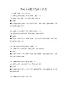 物流仓储管理与优化试题
