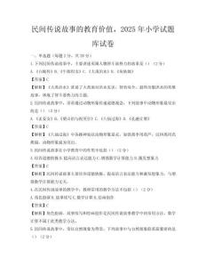 民间传说故事的教育价值，2025年小学试题库试卷