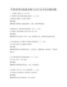 全國(guó)范圍內(nèi)旅游攻略與出行安全知識(shí)測(cè)試題
