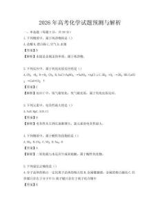 2026年高考化学试题预测与解析