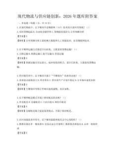 現代物流與供應鏈創新：2026年題庫附答案