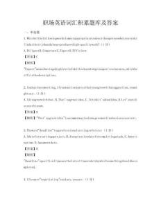 职场英语词汇积累题库及答案