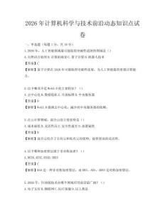2026年计算机科学与技术前沿动态知识点试卷