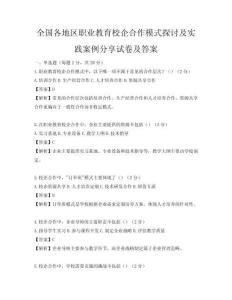 全国各地区职业教育校企合作模式探讨及实践案例分享试卷及答案