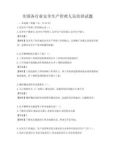 全国各行业安全生产管理人员培训试题