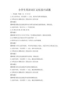 小学生英语词汇记忆技巧试题