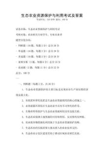 生態農業資源保護與利用考試及答案