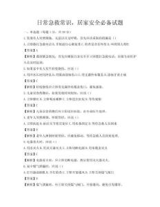 日常急救常識，居家安全必備試題