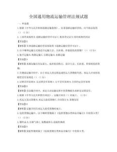 全国通用物流运输管理法规试题