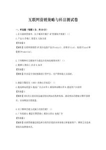 互聯網營銷策略與科目測試卷