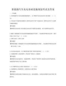 新能源汽车充电基础设施规划考试及答案