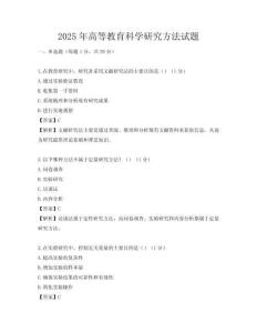 2025年高等教育科学研究方法试题