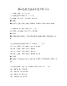 基础会计实务操作题库附答案