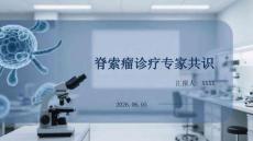 脊索瘤诊疗专家共识