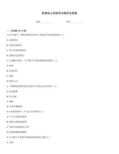 影像技士高頻考點(diǎn)題庫(kù)及答案