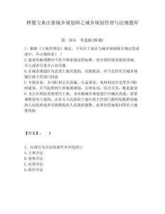 押題寶典注冊城鄉規劃師之城鄉規劃管理與法規題庫及完整答案詳解1套
