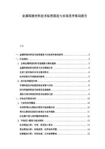 金屬焊接材料技術標準演進與市場競爭格局報告