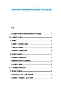番茄汁生產用水循環利用技術經濟性分析與節水方案報告