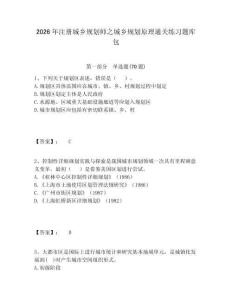 2026年注冊(cè)城鄉(xiāng)規(guī)劃師之城鄉(xiāng)規(guī)劃原理通關(guān)練習(xí)題庫(kù)包及答案詳解（必刷）