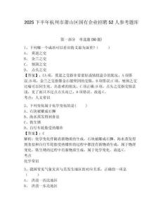 2025下半年杭州市蕭山區(qū)國有企業(yè)招聘52人參考題庫及答案詳解（歷年真題）