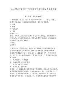 2026黑龍江牡丹江寧安市普愛醫(yī)院招聘4人備考題庫及參考答案詳解（滿分必刷）