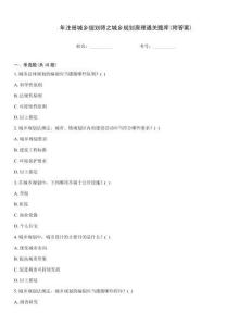 年注册城乡规划师之城乡规划原理通关题库(附答案)