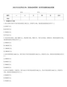 2025年注會考試CPA《財務成本管理》機考系統模擬卷及答案