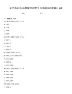 上半年黑龍江農業經濟職業學院招聘考試《綜合基礎知識(教育類)》試題