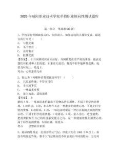 2026年咸陽職業技術學院單招職業傾向性測試題庫附參考答案詳解（綜合卷）