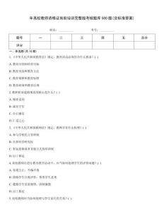 年高校教師資格證崗前培訓完整版考核題庫500題(含標準答案)題型大全