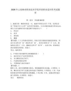 2026年云南林業職業技術學院單招職業適應性考試題庫附答案詳解（預熱題）
