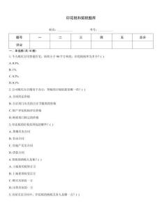 印花税和契税题库通用题库