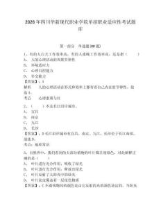 2026年四川华新现代职业学院单招职业适应性考试题库附参考答案详解（满分必刷）