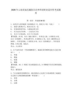 2026年云南省迪慶藏族自治州單招職業(yè)適應性考試題庫及答案詳解（全優(yōu)）