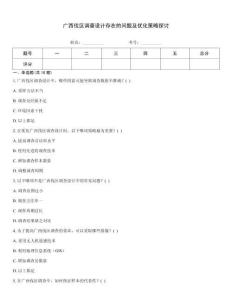 广西伐区调查设计存在的问题及优化策略探讨完整题库