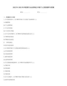 2022年-2023年中级银行从业资格之中级个人贷款题库与答案