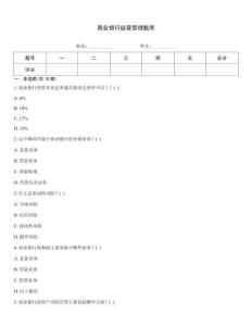 商業銀行經營管理題庫