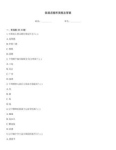 普通話題庫(kù)原題及答案