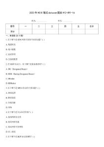 2023年HCIE笔试datacom题库H12-891-16