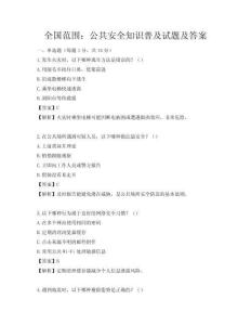 全國(guó)范圍：公共安全知識(shí)普及試題及答案