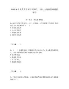 2026年企業人力資源管理師之二級人力資源管理師檢測卷及參考答案詳解