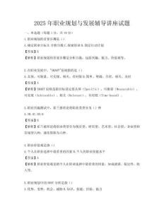 2025年職業(yè)規(guī)劃與發(fā)展輔導(dǎo)講座試題