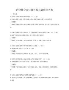 企業(yè)社會(huì)責(zé)任報(bào)告編寫題庫附答案