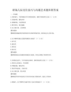 職場人際交往技巧與溝通藝術題庫附答案