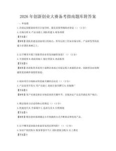 2026年創新創業大賽備考指南題庫附答案