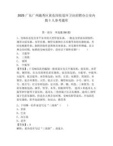 2025广东广州越秀区黄花岗街道环卫站招聘办公室内勤1人参考题库含答案详解（突破训练）