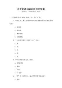 中医药基础知识题库附答案