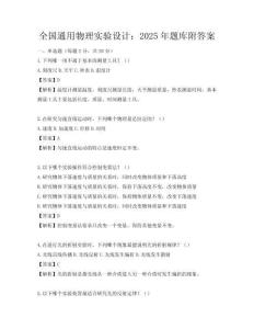 全國通用物理實驗設計：2025年題庫附答案
