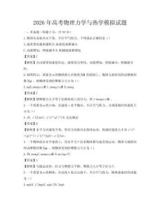 2026年高考物理力学与热学模拟试题