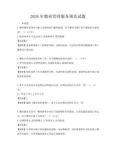 2026年物业管理服务规范试题